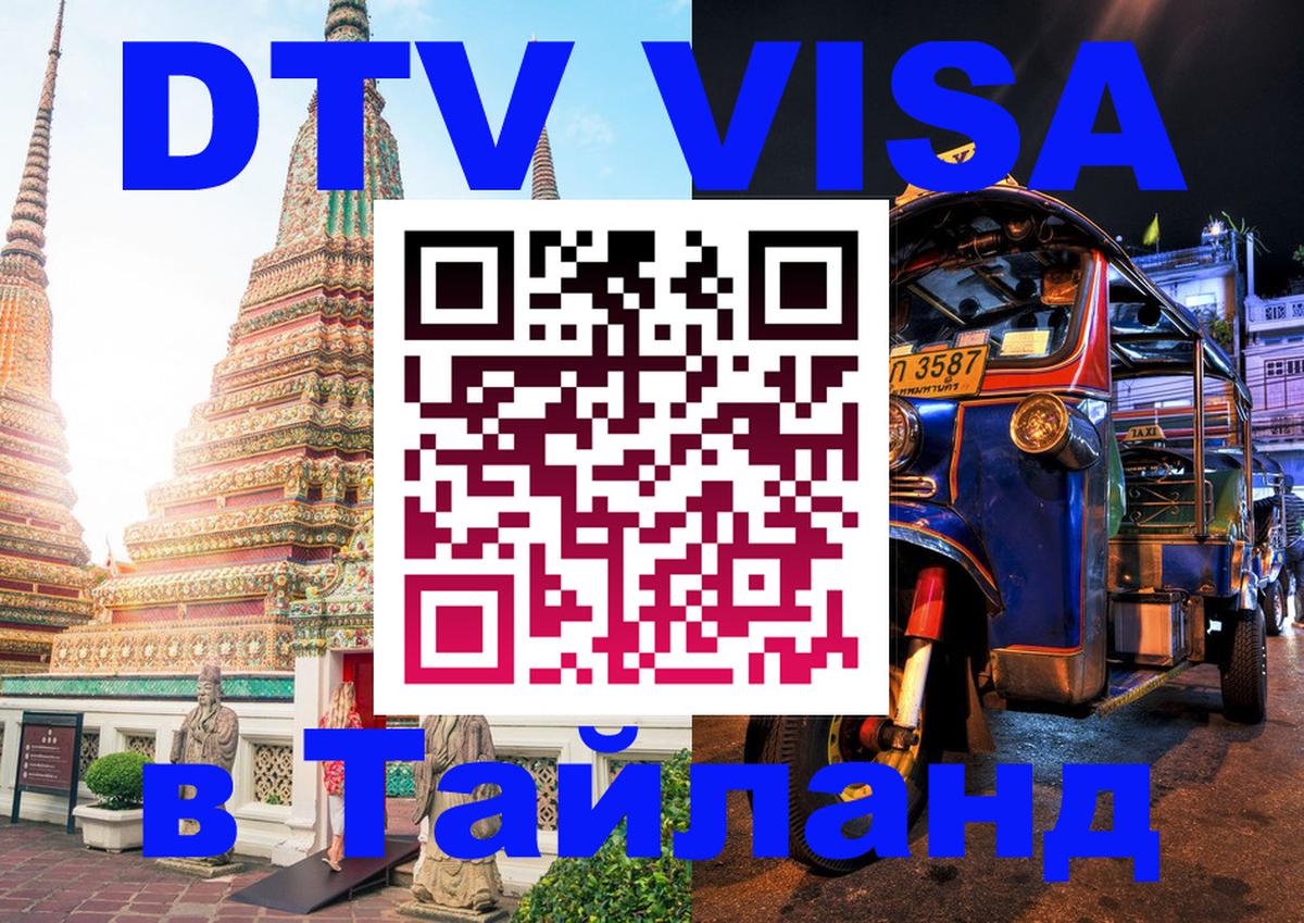 Электронная виза DTV в Тайланд 